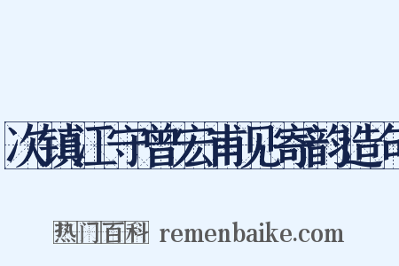 次镇江守曾宏甫见寄韵造句是什么意思的图片